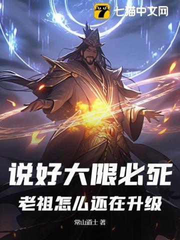 说好大限必死,老祖怎么还在升级!