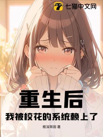 重生后,我被校花的系统赖上了