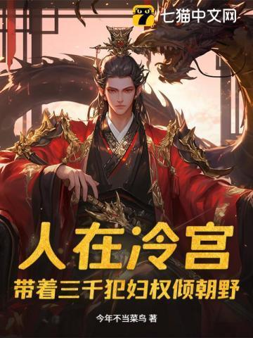 人在冷宫,带着三千犯妇权倾朝野