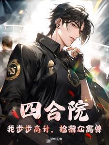 四合院:枪指易中海,铐走贾张氏