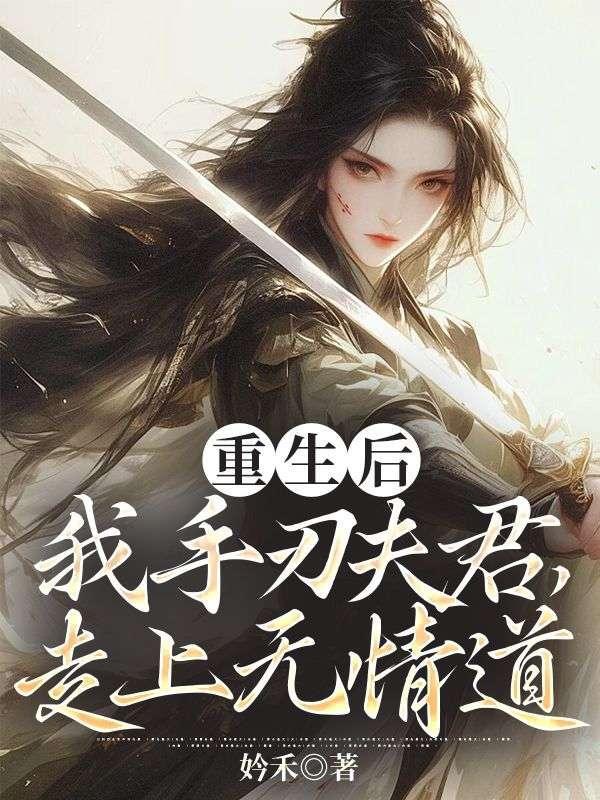 重生后,我手刃夫君,走上无情道