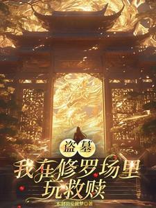 盗墓:我在修罗场里玩救赎