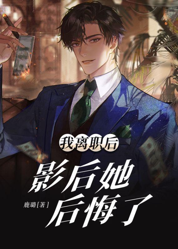 我离职后,影后她后悔了