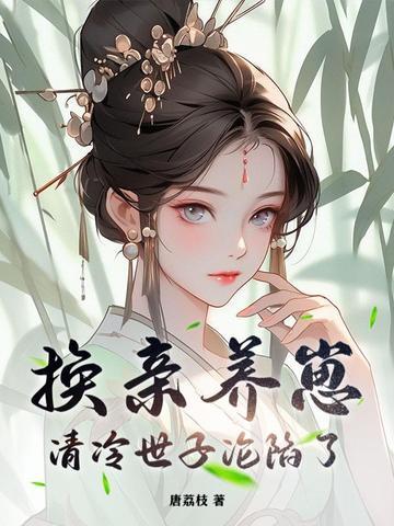 我宫斗冠军,矜贵世子俯首称臣