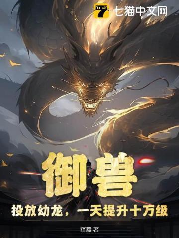 御兽:投放幼龙,一天提升十万级