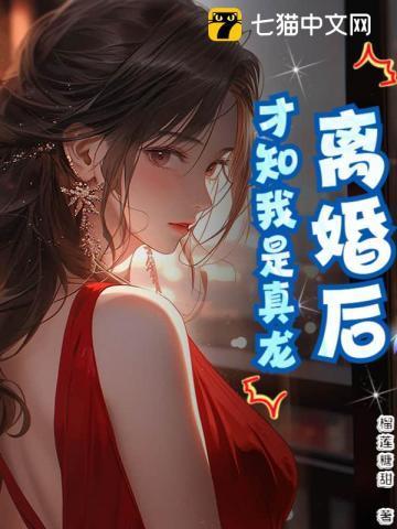 离婚后,才知我是真龙