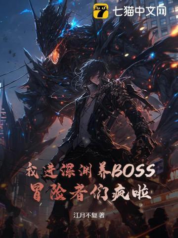 我进深渊养BOSS,冒险者们疯啦