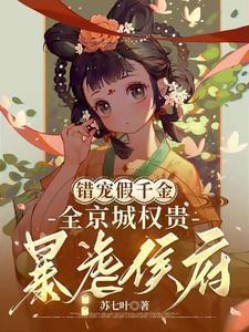 错宠假千金,全京城权贵暴虐侯府