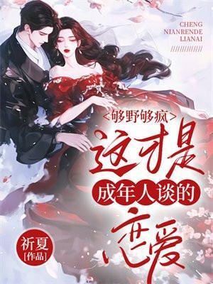 够野够疯,这才是成年人谈的恋爱