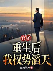 官场：重生后我权势滔天