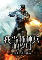 我当特种兵的岁月