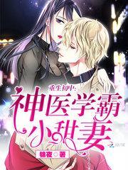 重生初中:神医学霸小甜妻