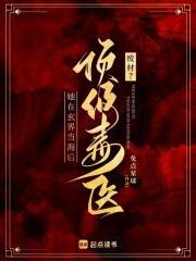 废材?顶级毒医她在玄界当海后