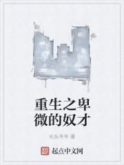 重生之卑微的奴才