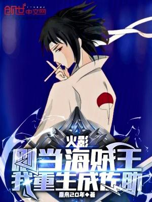 火影:刚当海贼王,我重生成佐助