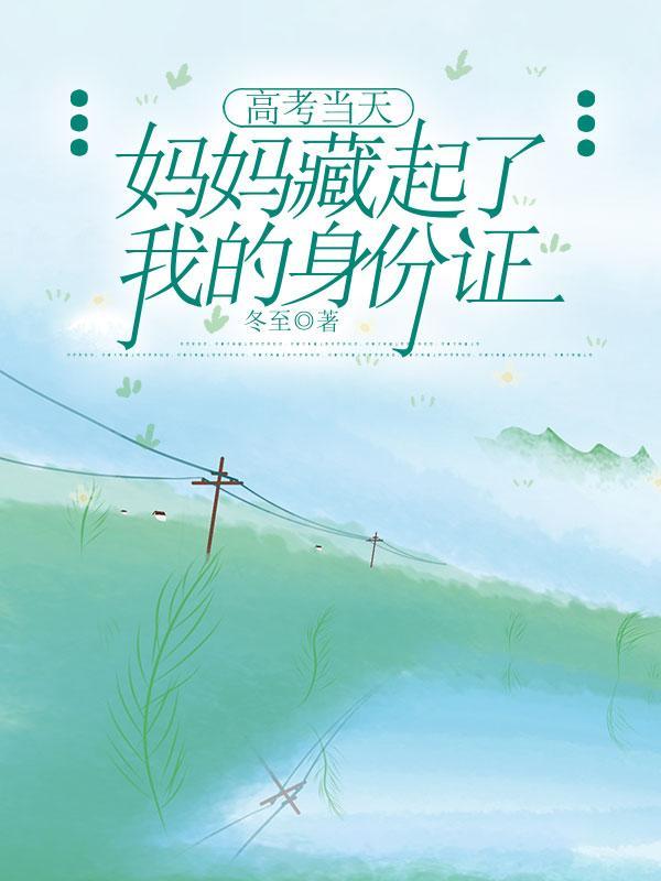 高考当天,妈妈藏起了我的身份证