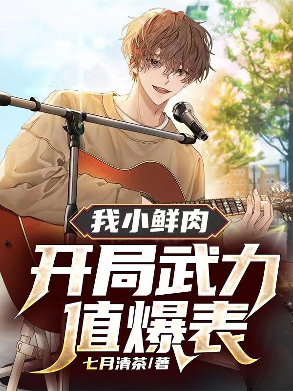 我小鲜肉,开局武力值爆表?