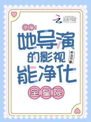 举报!她导演的影视能净化全星际