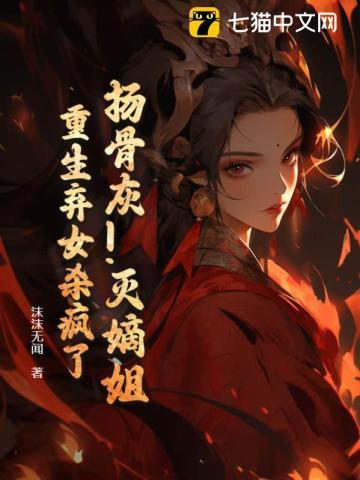 扬骨灰!灭嫡姐!重生弃女杀疯了