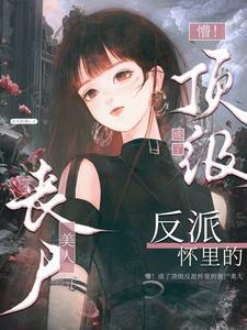 懵!成了顶级反派怀里的丧尸美人