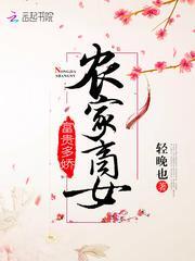 农家商女,富贵多娇