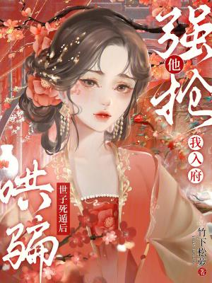 哄骗世子死遁后,他强抢我入府