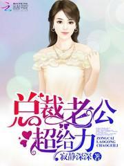 总裁老公，超给力！