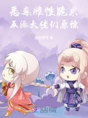 恶毒雌性,跪求反派大佬们原谅