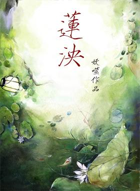 莲泱(暖萌系师徒文)