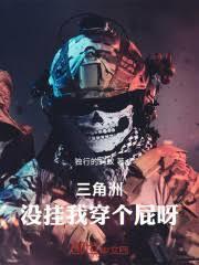 三角洲:没挂我穿个屁呀!