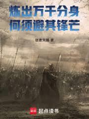 炼出万千分身，何须避其锋芒！