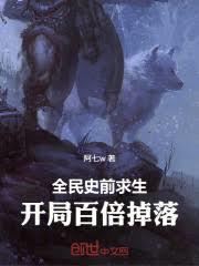 全民史前求生:开局百倍掉落