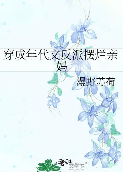 穿成年代文反派摆烂亲妈