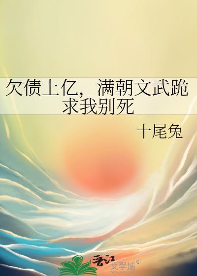 欠债上亿,满朝文武跪求我别死