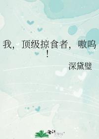 我,顶级掠食者,嗷呜!