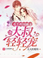 重生校园商女:大叔,轻轻宠