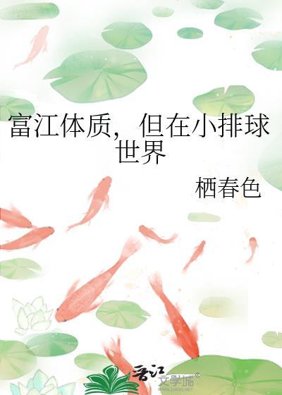 富江体质,但在小排球世界