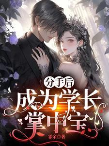 分手后,成为学长掌中宝