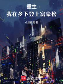 重生,我在乡下登上富豪榜