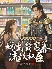 超市通古今:我囤货富养流放权臣