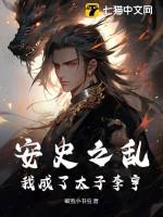 安史之乱:我成了太子李亨