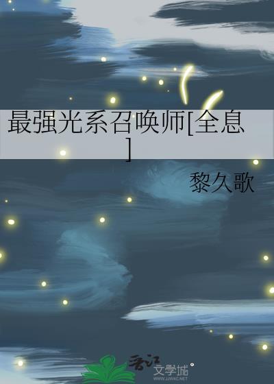 最强光系召唤师[全息]