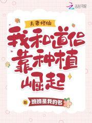 夫妻修仙:我和道侣靠种植崛起