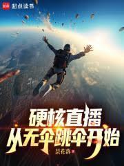 硬核直播:从无伞跳伞开始