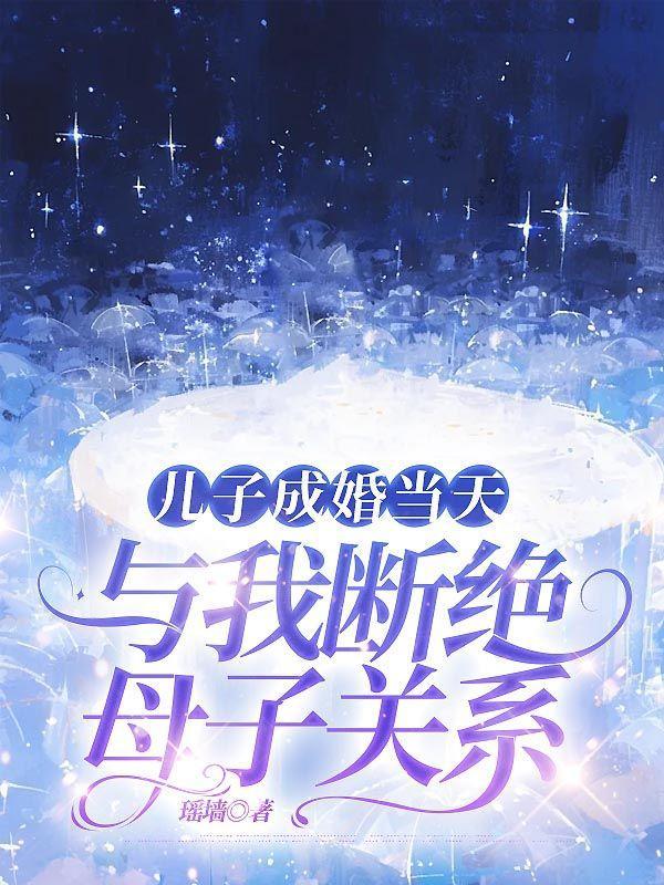 儿子成婚当天,与我断绝母子关系