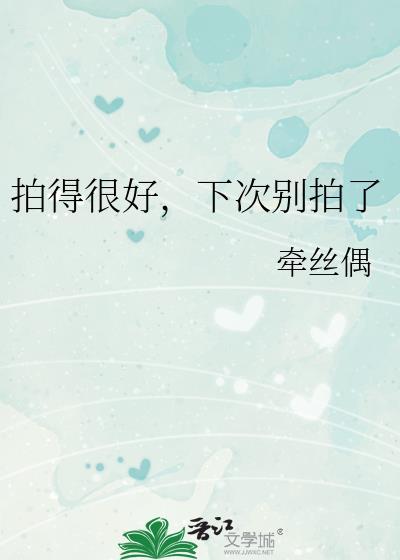 拍得很好,下次别拍了