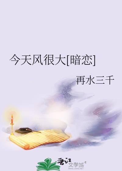 今天风很大[暗恋]