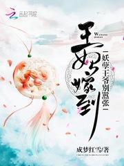 王妃嫁到:妖孽王爷别嚣张