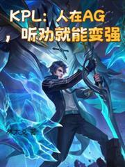 KPL:人在AG,听劝就能变强