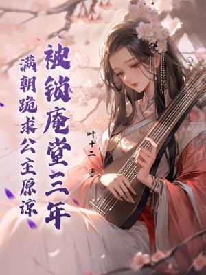 被锁庵堂三年,满朝跪求公主原谅